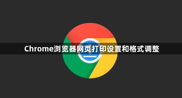 Chrome浏览器网页打印设置和格式调整1