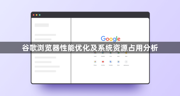 谷歌浏览器性能优化及系统资源占用分析1