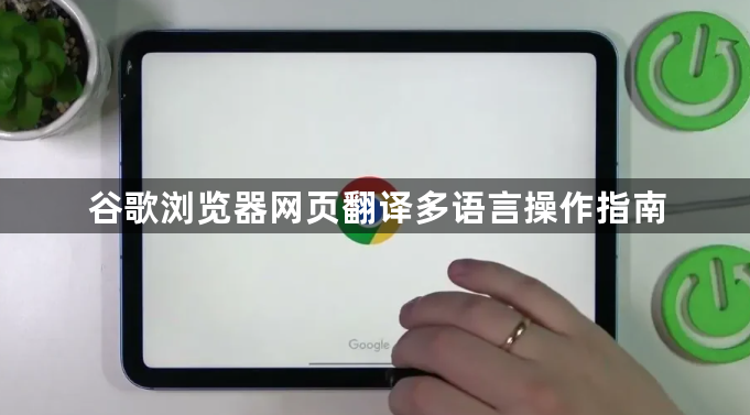 谷歌浏览器网页翻译多语言操作指南1