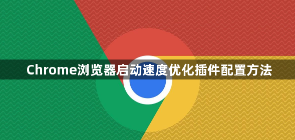Chrome浏览器启动速度优化插件配置方法1