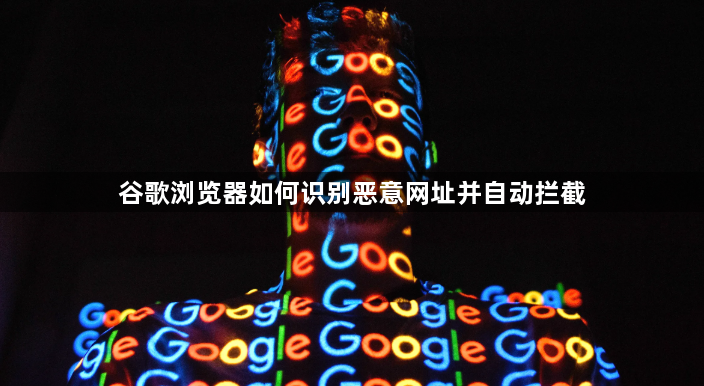 谷歌浏览器如何识别恶意网址并自动拦截1