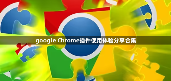 google Chrome插件使用体验分享合集1