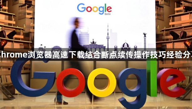 Chrome浏览器高速下载结合断点续传操作技巧经验分享1