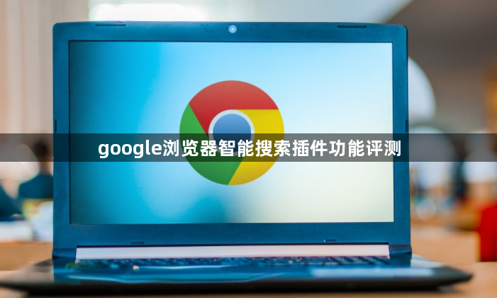 google浏览器智能搜索插件功能评测1