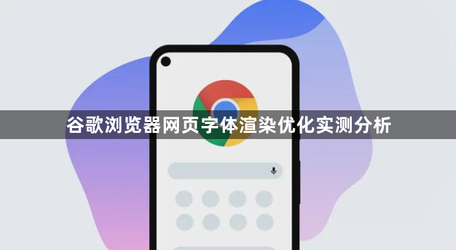 谷歌浏览器网页字体渲染优化实测分析1