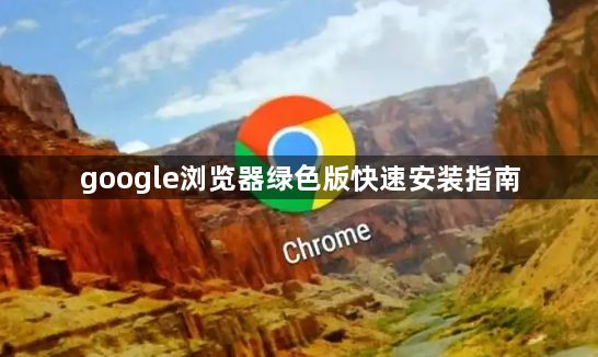 google浏览器绿色版快速安装指南1