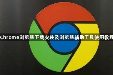 Chrome浏览器下载安装及浏览器辅助工具使用教程1