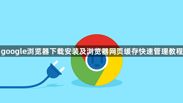 google浏览器下载安装及浏览器网页缓存快速管理教程1