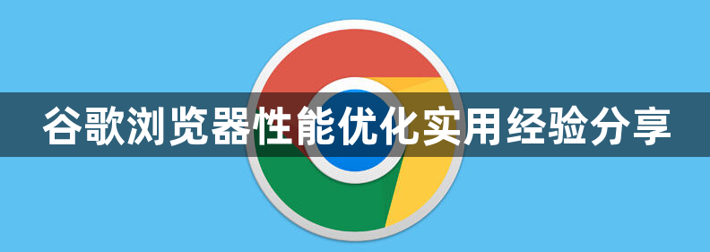 谷歌浏览器性能优化实用经验分享1