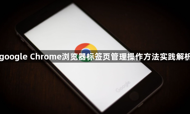 google Chrome浏览器标签页管理操作方法实践解析1