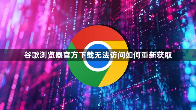 谷歌浏览器官方下载无法访问如何重新获取1