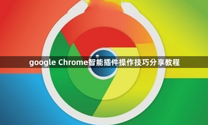 google Chrome智能插件操作技巧分享教程1
