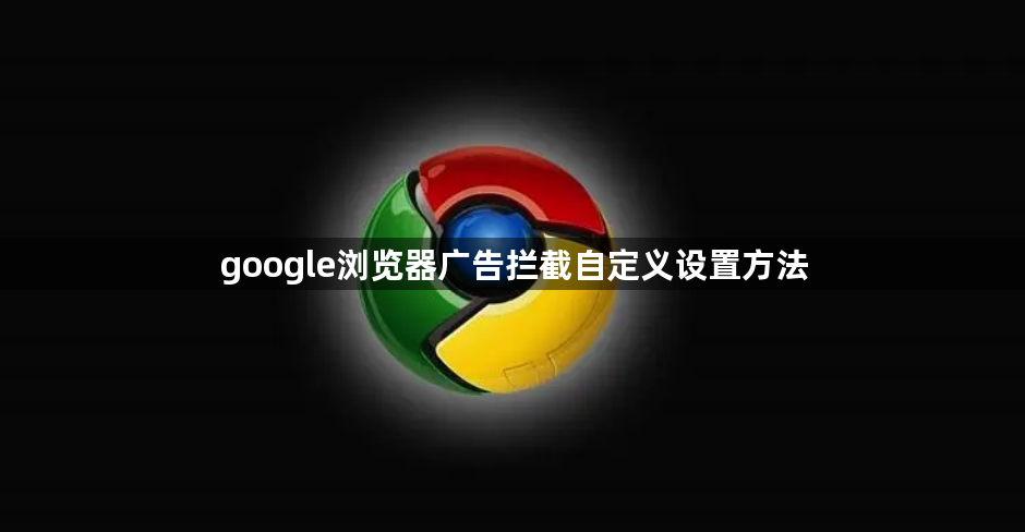 google浏览器广告拦截自定义设置方法1