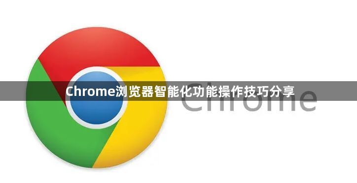 Chrome浏览器智能化功能操作技巧分享1