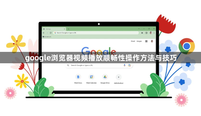 google浏览器视频播放顺畅性操作方法与技巧1