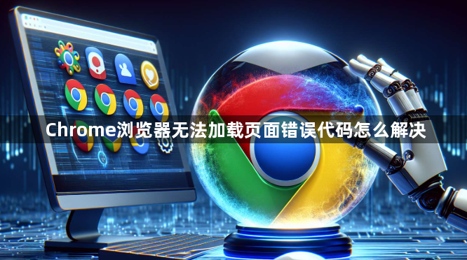 Chrome浏览器无法加载页面错误代码怎么解决1