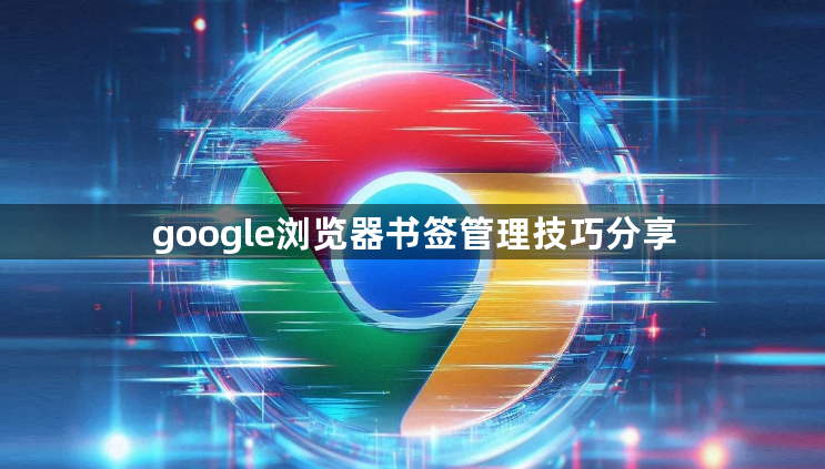 google浏览器书签管理技巧分享1