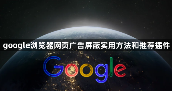 google浏览器网页广告屏蔽实用方法和推荐插件1