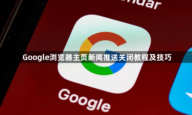 Google浏览器主页新闻推送关闭教程及技巧1