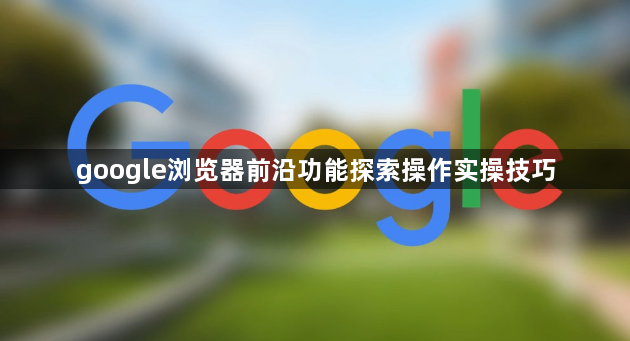 google浏览器前沿功能探索操作实操技巧1