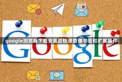 google浏览器下载安装后快速管理书签和扩展插件1