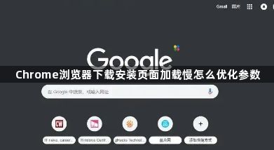 Chrome浏览器下载安装页面加载慢怎么优化参数1