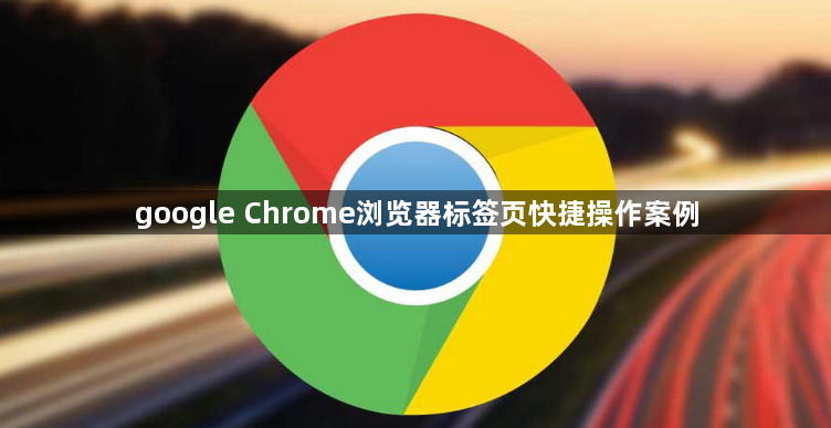 google Chrome浏览器标签页快捷操作案例1