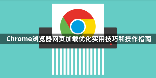 Chrome浏览器网页加载优化实用技巧和操作指南1