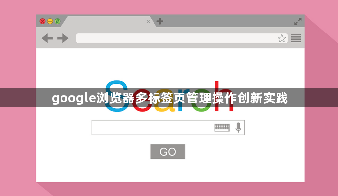 google浏览器多标签页管理操作创新实践1