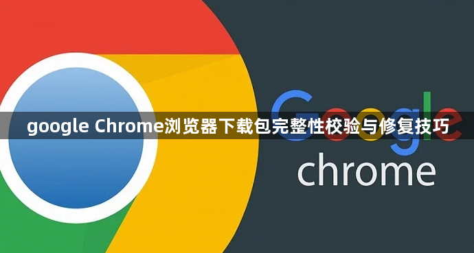 google Chrome浏览器下载包完整性校验与修复技巧1