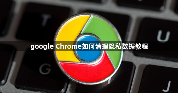 google Chrome如何清理隐私数据教程1