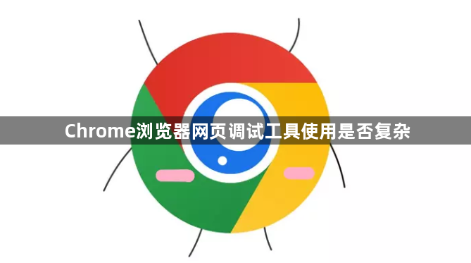 Chrome浏览器网页调试工具使用是否复杂1