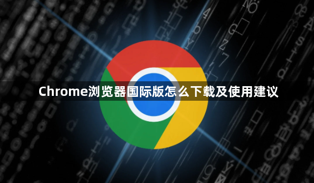 Chrome浏览器国际版怎么下载及使用建议1