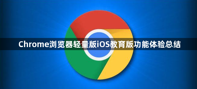 Chrome浏览器轻量版iOS教育版功能体验总结1