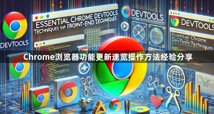 Chrome浏览器功能更新速览操作方法经验分享1