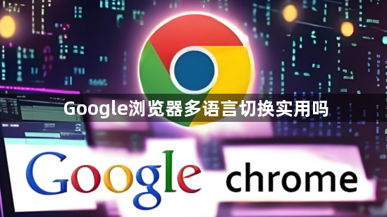 Google浏览器多语言切换实用吗1