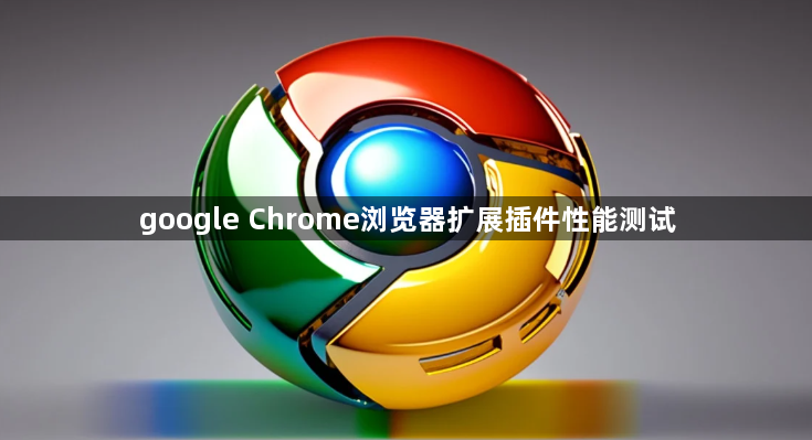 google Chrome浏览器扩展插件性能测试1
