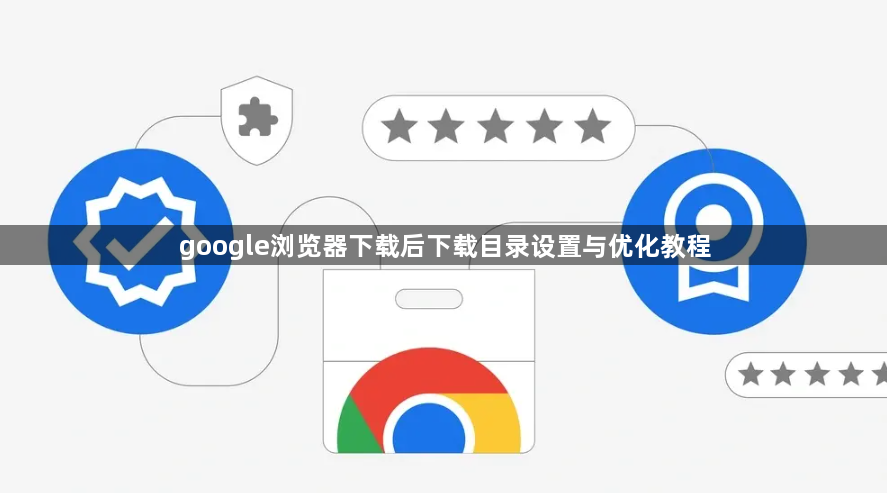 google浏览器下载后下载目录设置与优化教程1