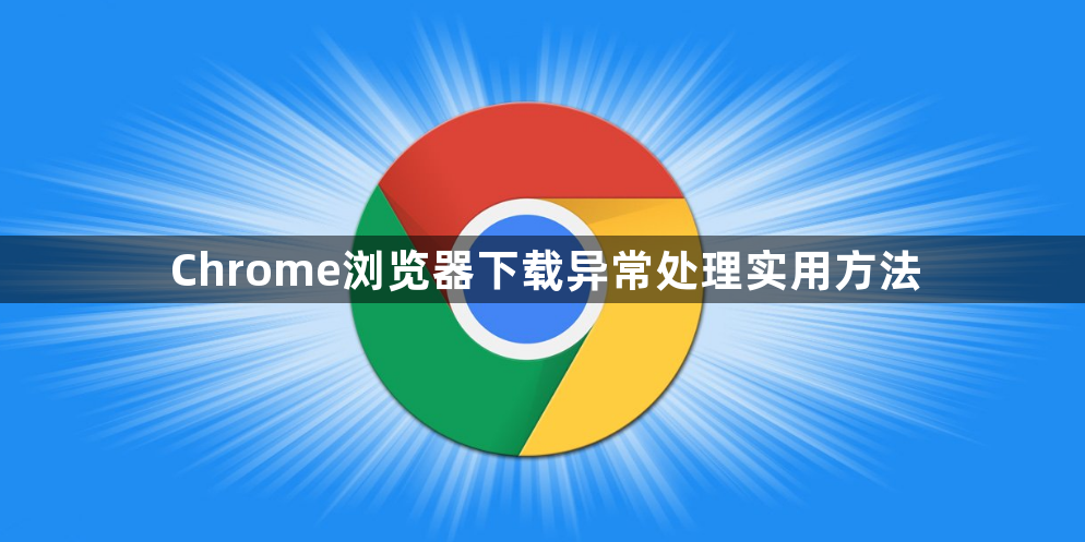 Chrome浏览器下载异常处理实用方法1