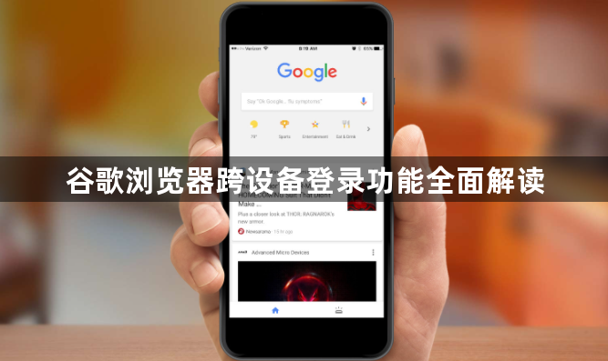 谷歌浏览器跨设备登录功能全面解读1