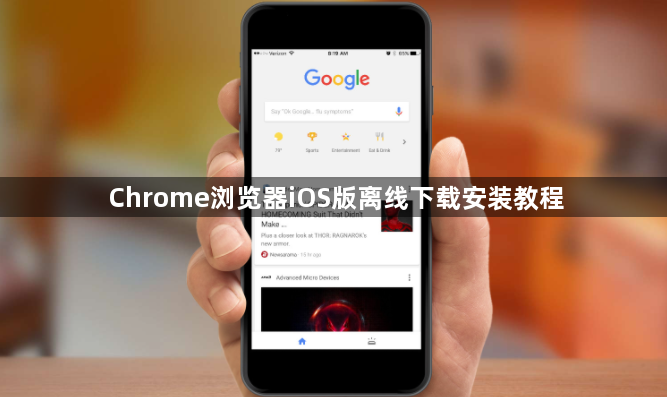 Chrome浏览器iOS版离线下载安装教程1