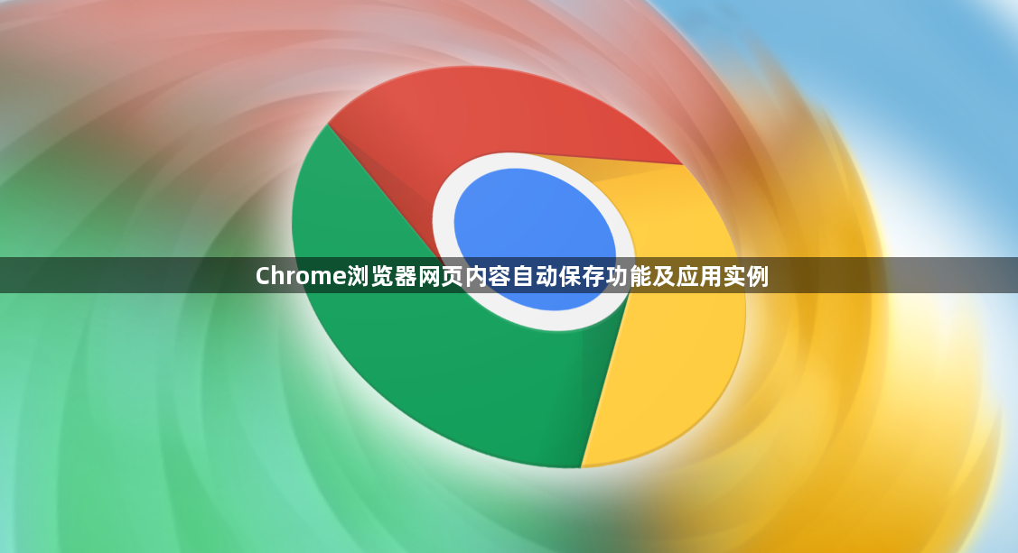 Chrome浏览器网页内容自动保存功能及应用实例1