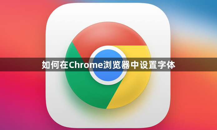 如何在Chrome浏览器中设置字体1