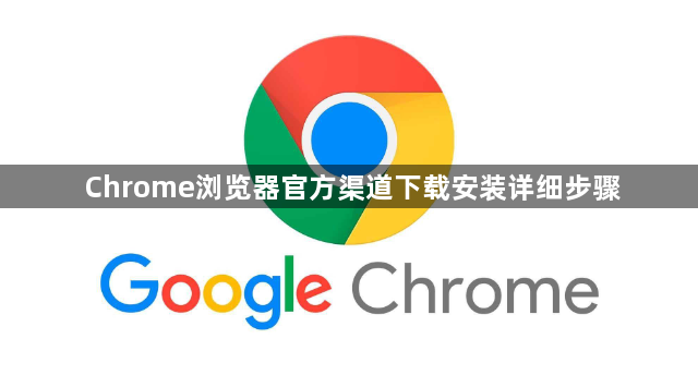 Chrome浏览器官方渠道下载安装详细步骤1