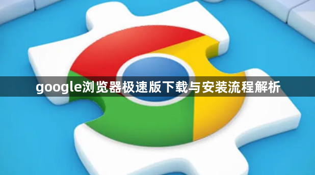 google浏览器极速版下载与安装流程解析1