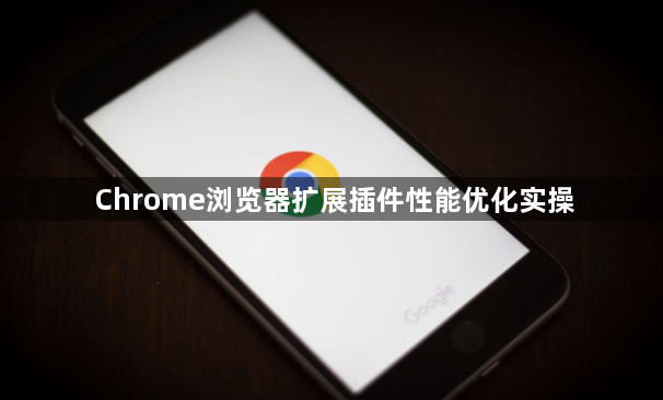 Chrome浏览器扩展插件性能优化实操1