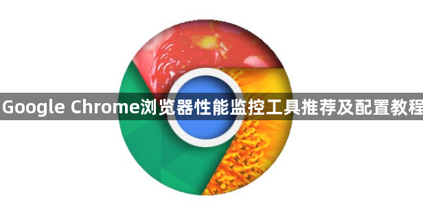 Google Chrome浏览器性能监控工具推荐及配置教程1