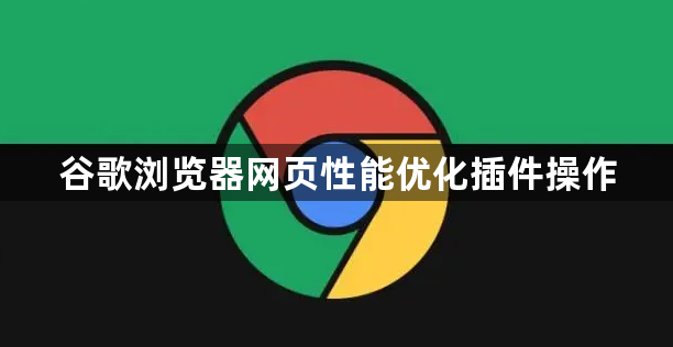 谷歌浏览器网页性能优化插件操作1