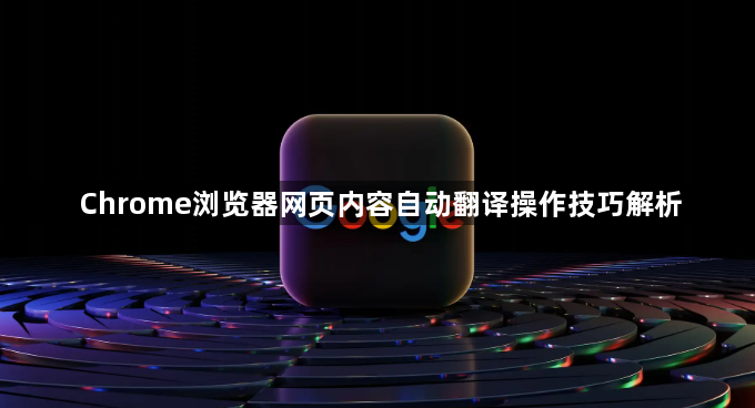 Chrome浏览器网页内容自动翻译操作技巧解析1