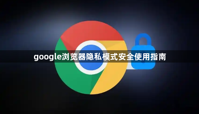 google浏览器隐私模式安全使用指南1